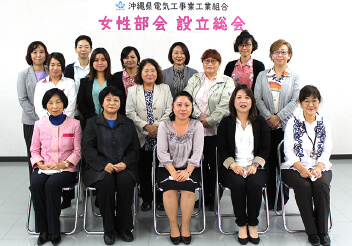 沖縄県電気工事業工業組合　女性会