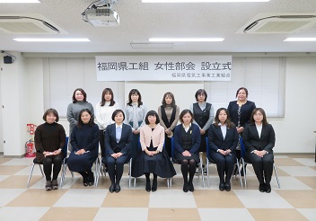 福岡県電工組女性部会