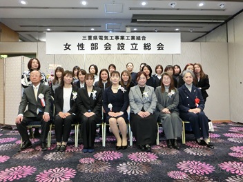 三重県電気工事業工業組合女性部会